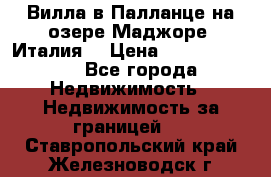 Вилла в Палланце на озере Маджоре (Италия) › Цена ­ 134 007 000 - Все города Недвижимость » Недвижимость за границей   . Ставропольский край,Железноводск г.